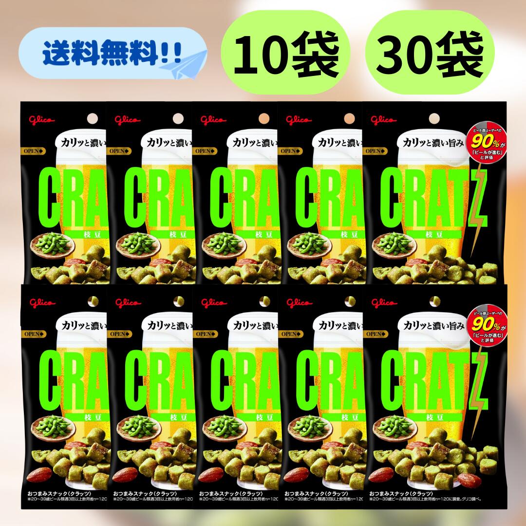 グリコ クラッツ 枝豆 【賞味期限2026.2】 42g 10袋 30袋 業務用 まとめ買い おつまみ つまみ お菓子 菓子 スナック おやつ 江崎グリコ お酒 つまみ ビール 合う 一口サイズ えだまめ メール便 ポスト 塩味 塩 大量 人気 小分け 酒の肴 セット 訳あり 訳有り 特価 最安 お得