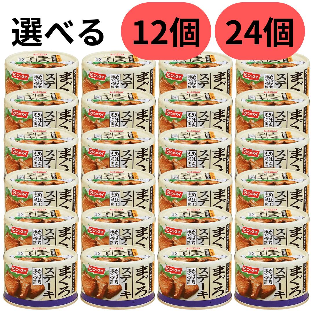 ニッスイ まぐろステーキ 【賞味期限2027.10】 缶詰 1個 110g入り まぐろ 魚 まとめ買い セット 業務用 大量 めばちまぐろ お弁当 おかず 缶 ...