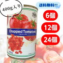 アシストバルール カットトマト 缶 【賞味期限2027.8.31】 400g トマト缶 缶詰め トマト カット 缶詰 まとめ買い セット 業務用 食塩無添加 無...