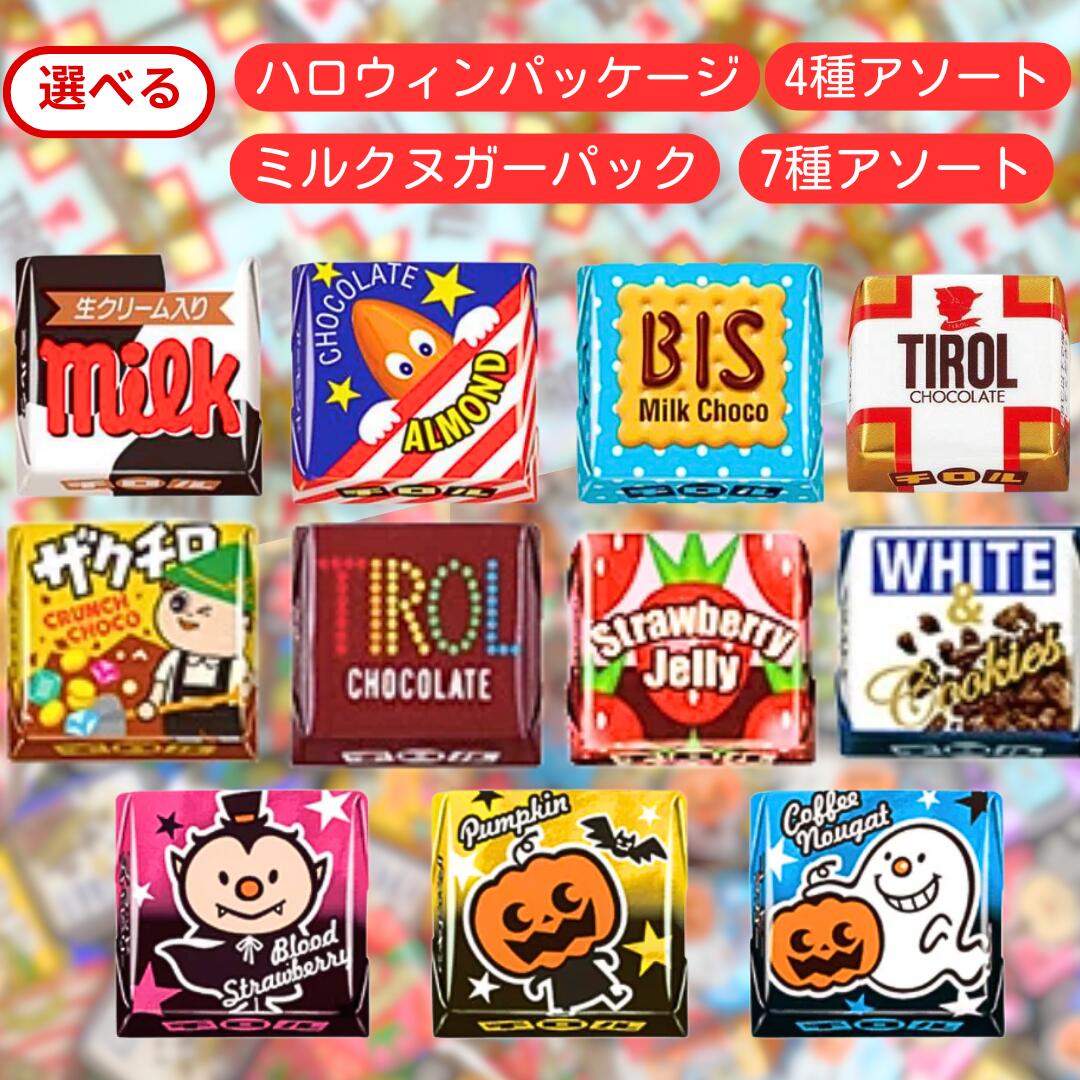 チロルチョコ 選べる セット 【最短賞味期限2026.5】 ハロウィンパッケージ 7種アソート 4種アソート ミルクヌガーパック 個包装 チロル チョコ チョコレート バラエティパック パック 業務用 大量 まとめ買い 大容量 バラエティ お菓子 おやつ 詰め合わせ アソート 菓子のサムネイル