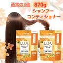 LUX 金木犀 詰め替え シャンプー コンディショナー セット 大容量 870g キンモクセイ 特大 特大サイズ ラックス まとめ買い 業務用 限定 コンディショナー業務用 スーパーリッチシャイン ダメージケア 詰替 ダメージ ケア 髪 ヘア ヘアケア 楽天 ヘアケアセット つめかえ
