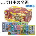 バスクリン 日本の名湯 旅する気分で選べる 入浴剤 15種 82包 セット 詰め合わせ 大容量 お風呂 温泉気分 温泉地 コストコ まとめ買い お得 大量 赤ち...