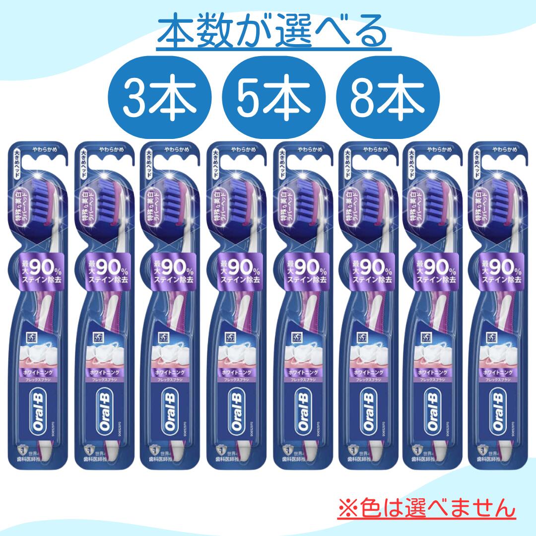 オーラルB ホワイトニング フレックスブラシ 大きめヘッド やわらかめ まとめ買い セット 業務用 オーラル b オーラルb ハブラシ 歯磨き ハミガキ 歯 ホワイト フレックス ブラシ 大きめ ヘッド 大量 ラバーヘッド ラバー ステイン 美白 歯みがき おすすめ メール便 ポスト