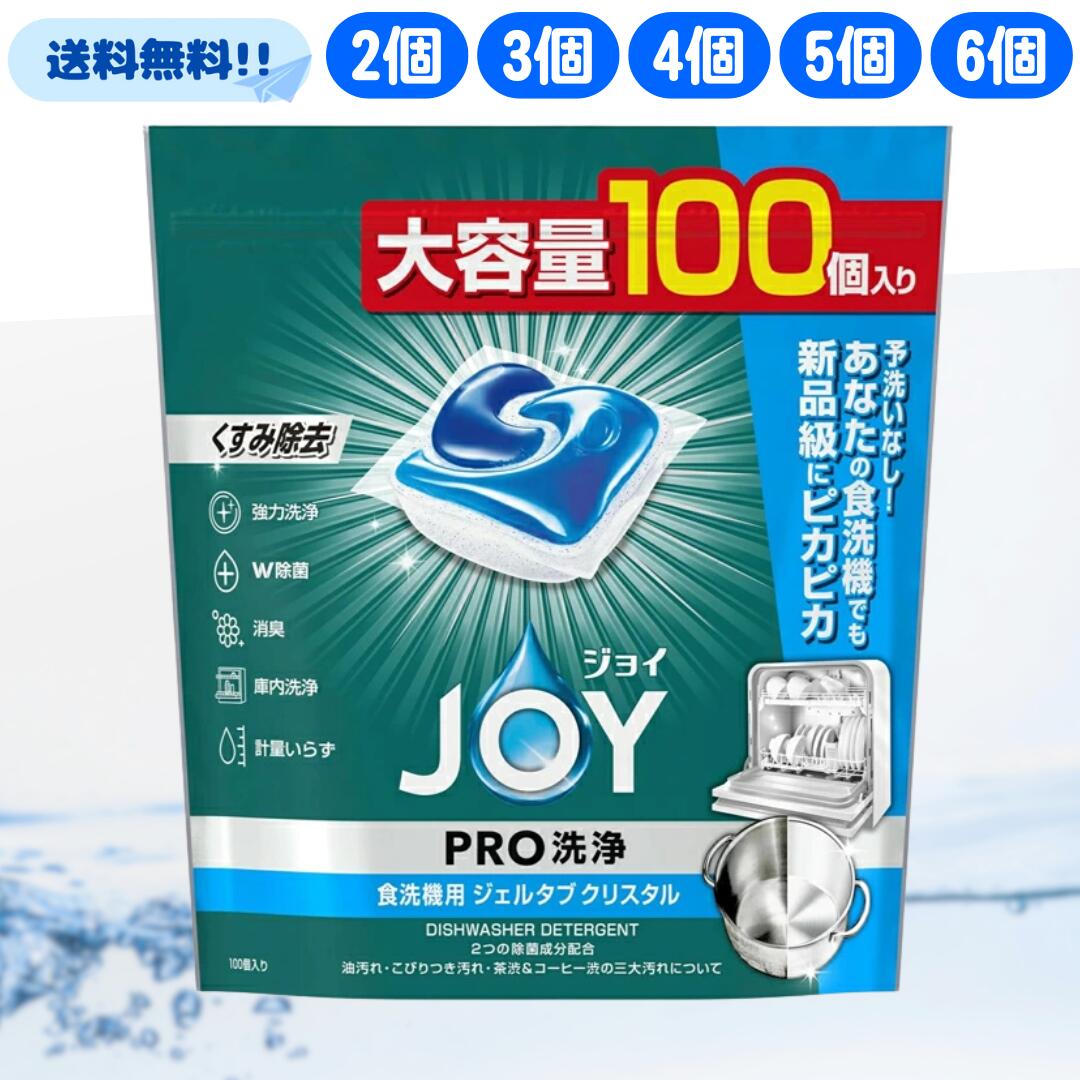 ジョイ ジェルタブ クリスタル 100個入り 食洗機用 洗剤 大容量 業務用 食洗機用洗剤 まとめ買い 食洗機 W除菌 セット 100 プロ PRO JOY プロ 除菌 ジェル タブ P&G ジェルタブクリスタル ジェルタブPRO お皿 食器 節水 消臭 大量 くすみ 汚れ 居力 お得 特価 最安 安い