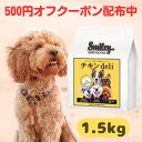 スマイリー 国産 チキン チキンデリ 1.5kg ドッグフード 純国産 無添加 犬 デリ 日本製 Smiley ペットフード 安心 一般食 こだわり わんちゃん...