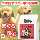 スマイリー 国産 まぐろ 賞味期限2026年2月 まぐろデリ 5kgドッグフード 純国産 無添加 Smiley 犬 デリ 日本製 ペットフード アミノ酸 ビタミ...