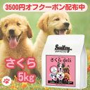 スマイリー 国産 さくら 賞味期限2025年9月 さくらデリ 5kg ドッグフード 純国産 無添加 犬 デリ 日本製 Smiley ペットフード deli アミ...