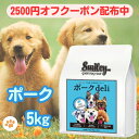 スマイリー 国産 ポークデリ 賞味期限2026年1月 ポーク 5kg ドッグフード 純国産 無添加 犬 デリ 日本製 ペットフード Smiley わんちゃん こ...