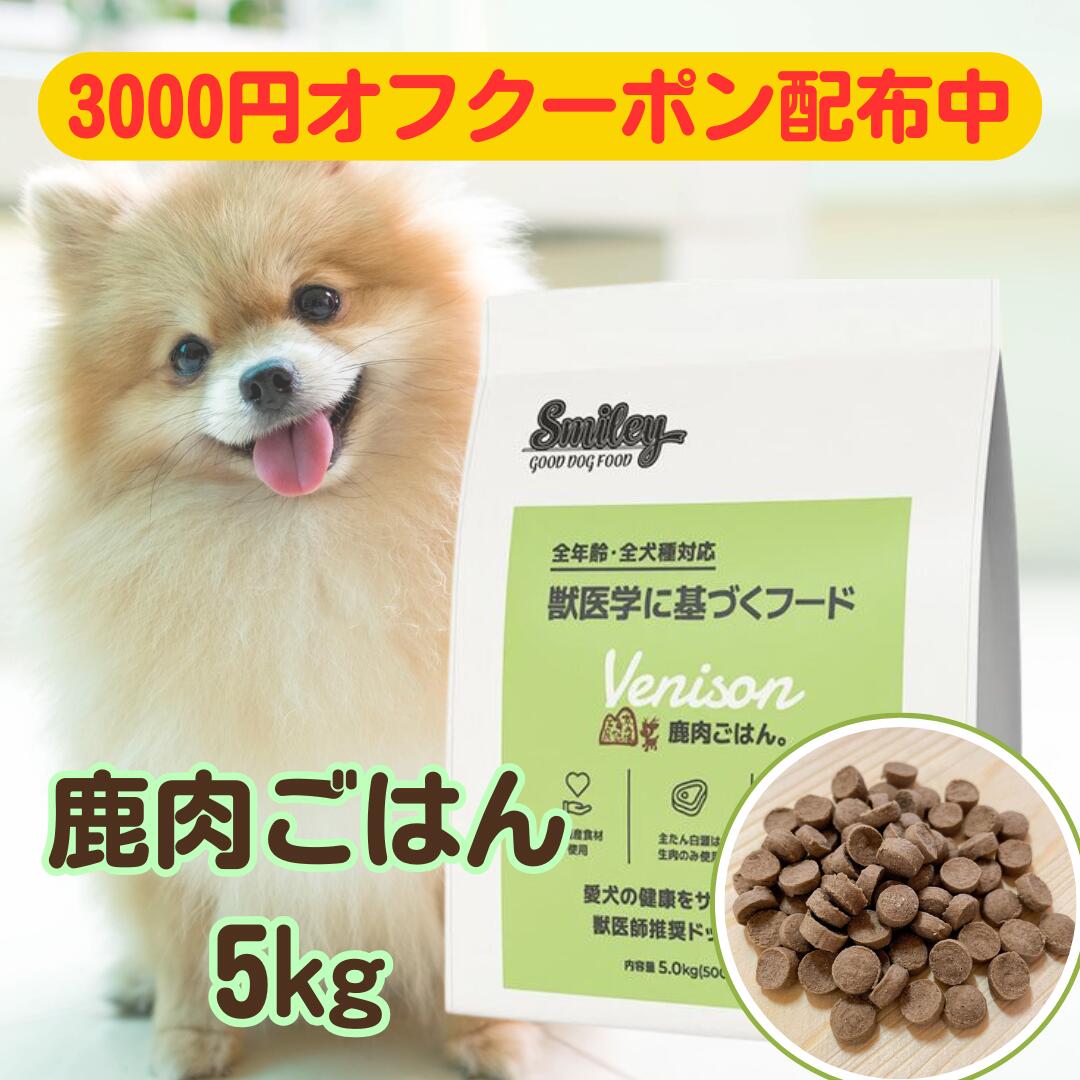 楽天one storeスマイリー 国産 鹿肉ごはん 5kg 【賞味期限2026.9.28】 ドッグフード 純国産 無添加 犬 鹿肉 鹿 肉 デリ 日本製 Smiley ペットフード 個包装 小分け 一般食 全年齢 全犬種 わんちゃん ごはん 人気 健康 フード 大量 まとめ買い お得 ドッグ アレルギー 低カロリー