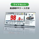 超プライスボード ワイドセットver.1.5 高透明PPケース付き 角度調整可能 広告 展示 宣伝 販促 販促用品 飾り 軽量 イベント 展示会 設置台