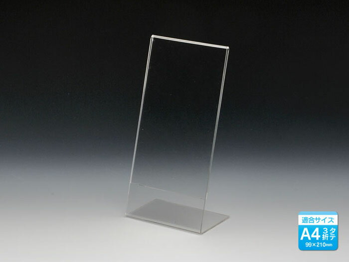 カードスタンドL型三つ折A4縦