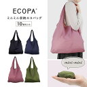 即納【お得10個セット】エコバッグ ECOPAミニミニ収納エコバッグ ネイビー モスグリーン ブラック ピンクベージュ 収納 ポケットつき ポケット収納 たためる コンパクト 便 買い物袋 ショッピングバッグ 折り畳み 軽量 丈夫 大容量 折りたたみ セット