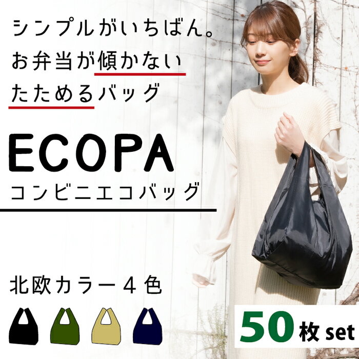 即納【お得50個セット】エコバッグ ECOPAコンビニエコバッグ　ネイビー　モスグリーン　ブラック　ベージュ　収納　ポケットつき ポケット収納 たためる コンパクト 便　 買い物袋 ショッピングバッグ 折り畳み 軽量 丈夫 大容量 折りたたみ　セット　マチあり