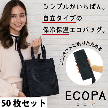 即納【ECOPAたためる保冷保温エコバッグ】（50枚）ブラック　収納　たためる　コンパクト　ブランド　買い物　レジ袋　お洒落　軽量　大容量　アルミ　マチあり　自立型　開口部大口　入れやすい　チャック　高級　使いやすい