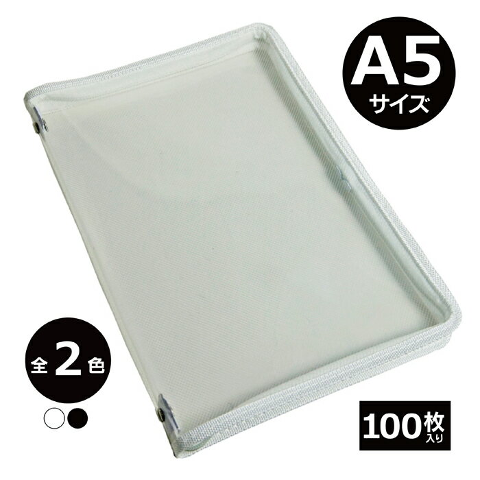 ファイルケース A5サイズ 100枚入り ダブルファスナー付 【全2色】 クリアブック オフィス クリアファ..