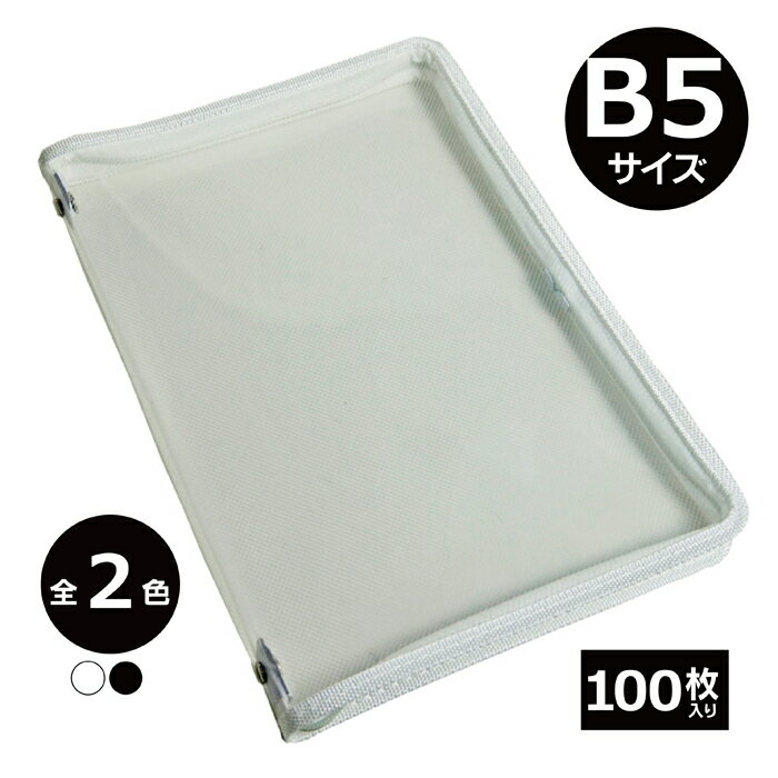 乐天商城 - ファイルケース B5サイズ 100枚入り ダブルファスナー付 【全2色】 クリアブック オフィス クリアファイル 文具 大容量 丈夫 見やすい 整理 書類整理 小物入れ 収納 片付け