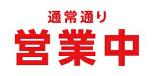 ターポリン 屋外ポスター 養生幕 横断幕 足場幕 シート看板 現場シート 厚手シート 店舗 改修工事「通常通り営業中」1800mm×3600mm
