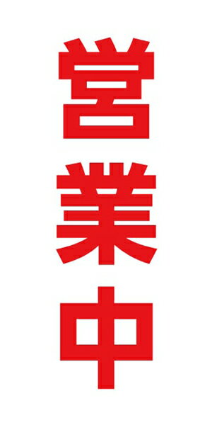 メッシュターポリン 屋外ポスター 養生幕 横断幕 足場幕 シート看板 現場シート 厚手シート 店舗 改修工事「営業中」900mm×1800mm