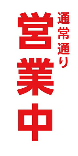 乐天商城 - メッシュターポリン 屋外ポスター 養生幕 横断幕 足場幕 シート看板 現場シート 厚手シート 店舗 改修工事「通常通り営業中」900mm×1800mm