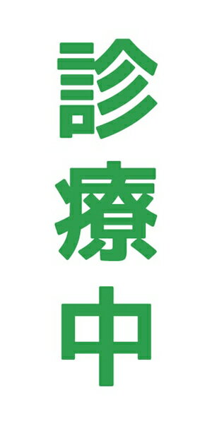 メッシュターポリン 屋外ポスター 養生幕 横断幕 足場幕 シート看板 現場シート 厚手シート 店舗 改修工事「診療中」900mm×1800mm