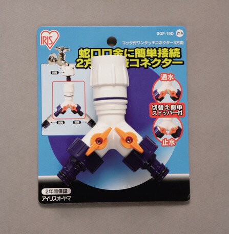 乐天商城 - アイリスオーヤマ　コック付ワンタッチコネクター　2方向　Φ12−15　【返品・キャンセル不可】　168202