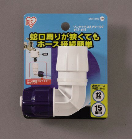 Other - アイリスオーヤマ　ワンタッチコネクター90°Φ12−15　1セット(10点)　【返品・キャンセル不可】　168207