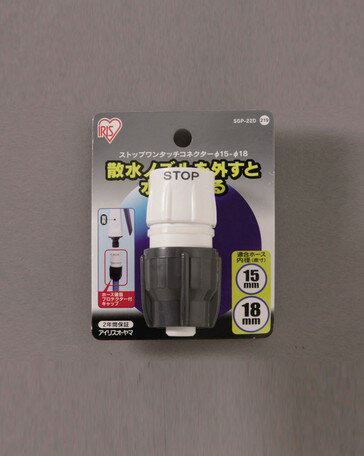 アイリスオーヤマ　ストップワンタッチコネクター　Φ15−18　1セット(10点)　【返品・キャンセル不可】..