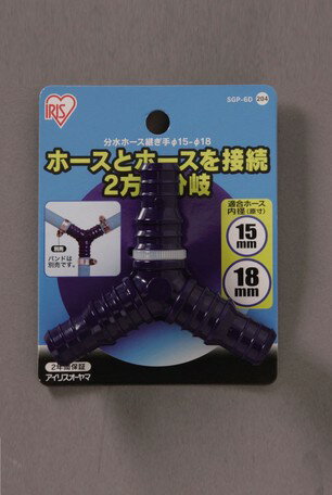 ■商品説明2方向に分水できる継ぎ手です。凍結破損対策形状です。●ホース適合サイズ：内径15〜18mm◆ガーデン 備考：モニターによって色が異なって見える場合がございます。予めご了承くださいませ。