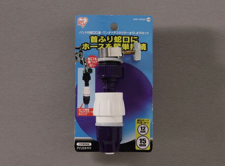 アイリスオーヤマ　バンド付蛇口口金・ワンタッチコネクター　Φ12−15セット　【返...