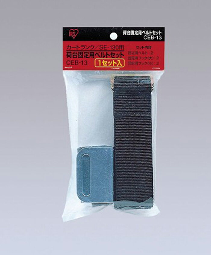 乐天商城 - アイリスオーヤマ　カートランク用荷台固定用ベルト【カートランク/SE-130専用】　CEB-13　【返品・キャンセル不可】　231752　カートランク　カートランク用ベルト　荷台固定　軽トラック　荷台　カー　レジャー　車載収納　ベルト　ベルトセット