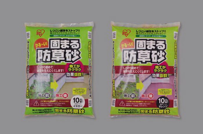 アイリスオーヤマ 固まる防草砂 10L (オレンジ)1セット(30点) ガーデン エクステリア 庭 玄関まわり 花壇 杭 固定 固まる 防草 砂 【返品・キャンセル不可】 516013