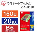 アイリスオーヤマ ラミネートフィルム 150ミクロン B5サイズ 20枚入り LZ-15B520 1セット(10点) 【返品・キャンセル不可】 539404