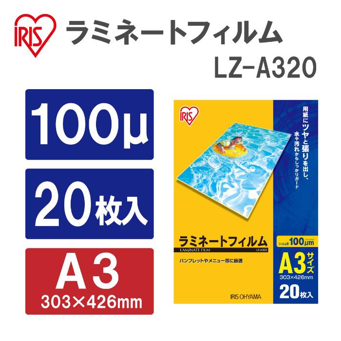 樂天商城 - アイリスオーヤマ　ラミネートフィルム　100ミクロン　A3サイズ　20枚入り　LZ-A320　1セット(10点)　【返品・キャンセル不可】　539180