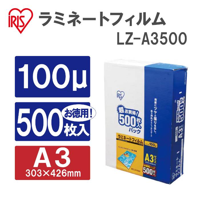 A3 Size - アイリスオーヤマ　ラミネートフィルム　100ミクロン　A3サイズ　500枚入り　LZ-A3500　【返品・キャンセル不可】　539263