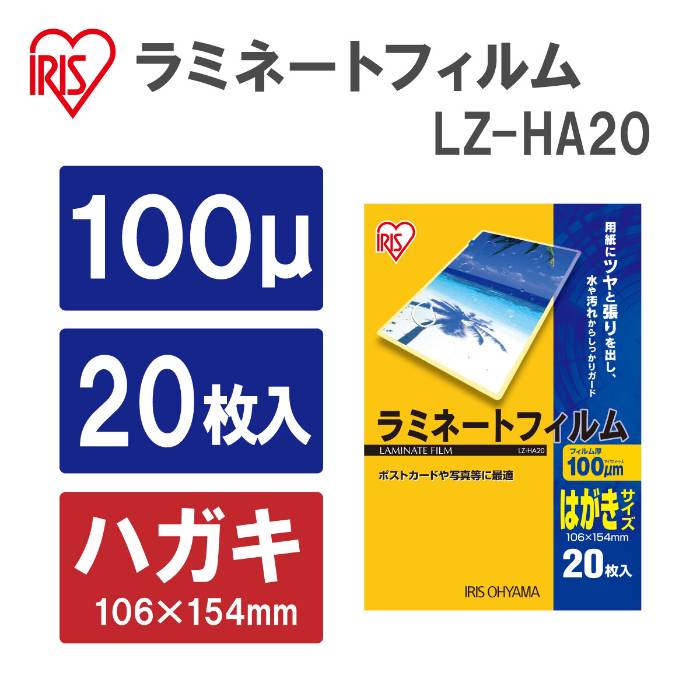 Rakuten - アイリスオーヤマ　ラミネートフィルム　100ミクロン　はがきサイズ　20枚入り　LZ-HA20　1セット(10点)　【返品・キャンセル不可】　539173