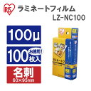 アイリスオーヤマ ラミネートフィルム 100ミクロン 名刺サイズ 100枚入り LZ-NC100 1セット(10点) 【返品・キャンセル不可】 539380