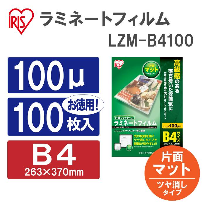アイリスオーヤマ ラミネートフィルム 片面マット 100ミクロン A4サイズ 100枚入り 【LZM−A4100】 539609 ラミネート フィルム 高級感 片面光沢 汚れ防止 水濡れ防止【返品・キャンセル不可】