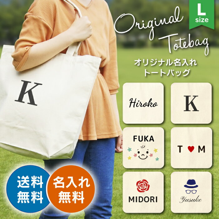 送料無料 名前入りトートバッグ （L） キャンバストート 名入れ フルカラー おしゃれ エコバッグ 大容量 キャンバス シンプル オーダーメイド プレゼント ギフト 出産祝い 結婚祝い 母の日 父の日 誕生日