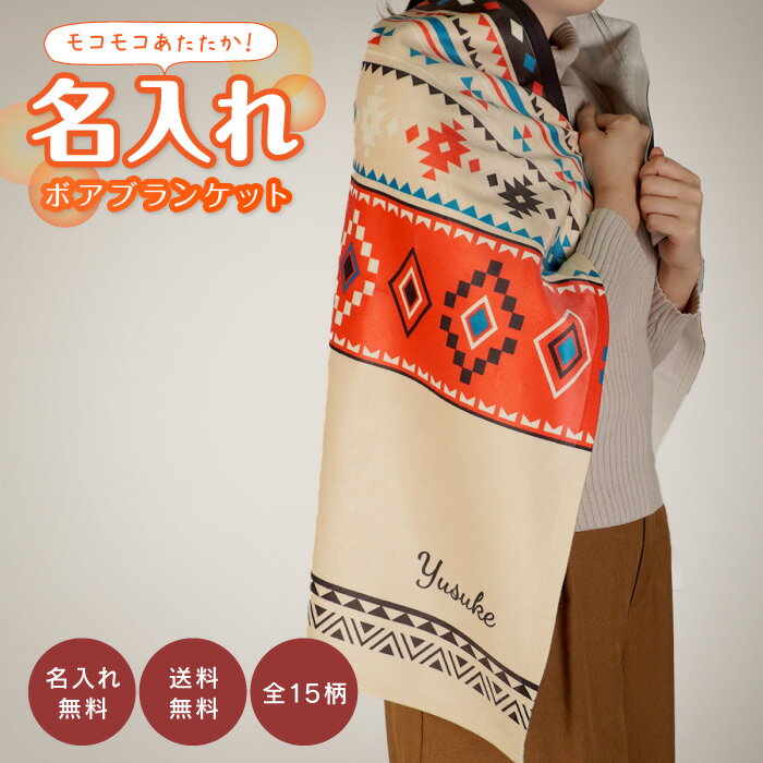 【名入れ無料】 ボアブランケット ひざ掛け 名入れ 送料無料 プレゼント 誕生日 ギフト 雑貨