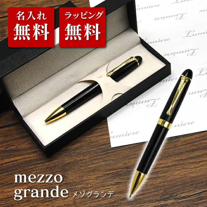 【名入れ無料】ボールペン メゾグランデ プレゼント 高級感 就職祝い 退職祝い 卒業祝い 誕生日プレゼント 記念品 彼氏 ギフト 名入れペン 永年勤続 送別会 ...