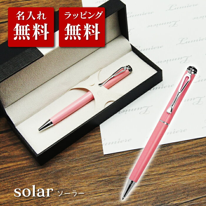 【名入れ無料】ボールペン ソーラー プレゼント 高級感 就職祝い 退職祝い 卒業祝い 誕生日プレゼント 記念品 彼氏 ギフト 名入れペン 永年勤続 送別会 創立...