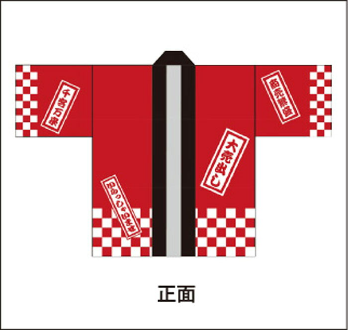 既成デザインはっぴL　イベント　業務用　オリジナルはっぴ　イベント用はっぴ　ス...