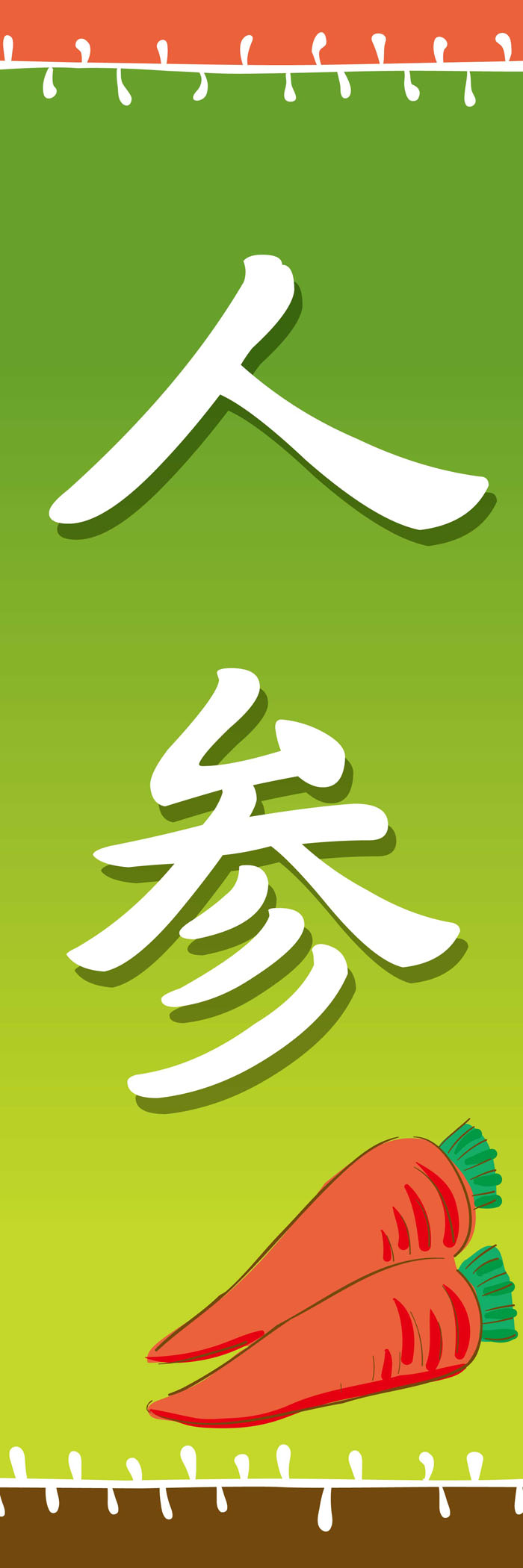 既製デザインのぼり旗 人参 W600mm×H1,800mm AM-F-0435