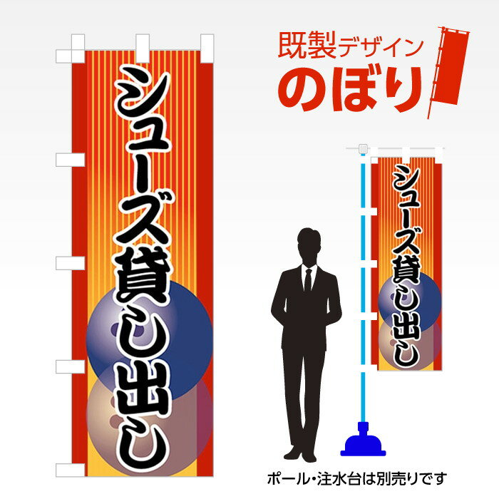 既製デザインのぼり旗 シューズ貸し出し W600mm×H1,800mm AM-A-0062 デザイン不要 すぐ使える 600×1800..