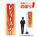 既製デザインのぼり旗 レディースデー W600mm×H1,800mm AM-A-0120 デザイン不要 すぐ使える 600×1800 イベント 人気 店頭 店舗...