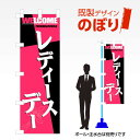 既製デザインのぼり旗 レディースデー W600mm×H1,800mm AM-A-0161