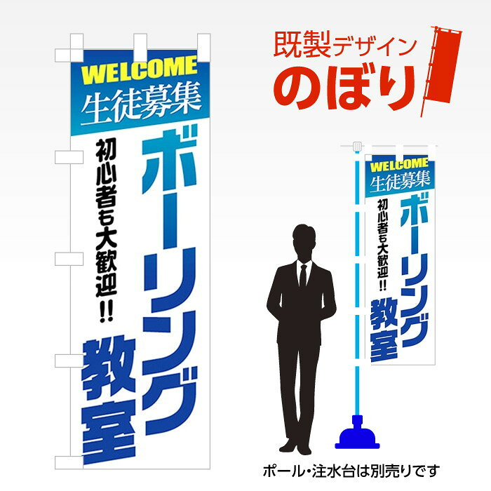 既製デザインのぼり旗 生徒募集ボーリング教室 W600mm×H1,800mm AM-A-0201