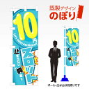 既製デザインのぼり旗 10円スロット W600mm×H1,800mm AM-A-0217(3)