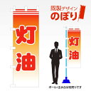 既製デザインのぼり旗 灯油 W600mm×H1,800mm AM-C-0008(3)