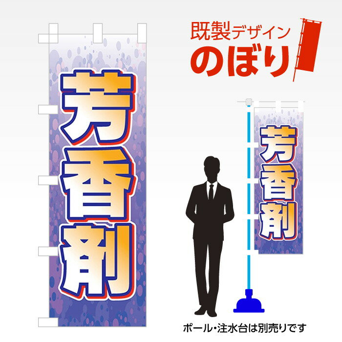 既製デザインのぼり旗 芳香剤 W600mm×H1,800mm AM-C-0025